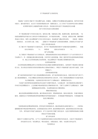 井下柴油机排气污染的净化