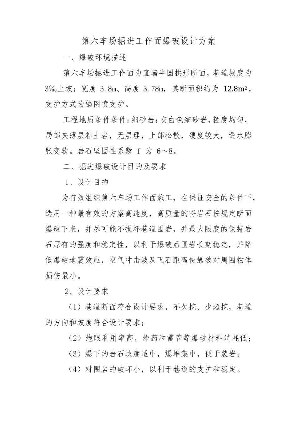 井下煤矿掘进工作面爆破设计方案_第1页