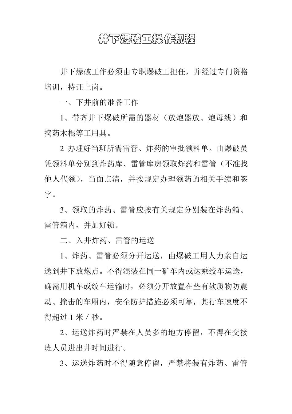 井下爆破工操作规程_第1页