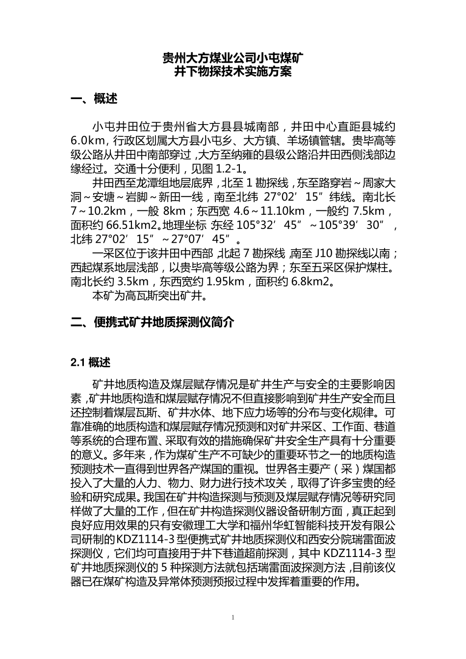 井下物探方案_第1页