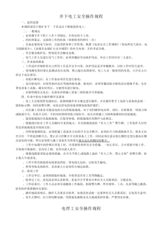 井下电工安全操作规程