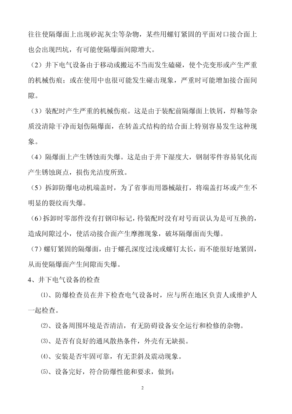 井下电气设备的防爆知识_第2页