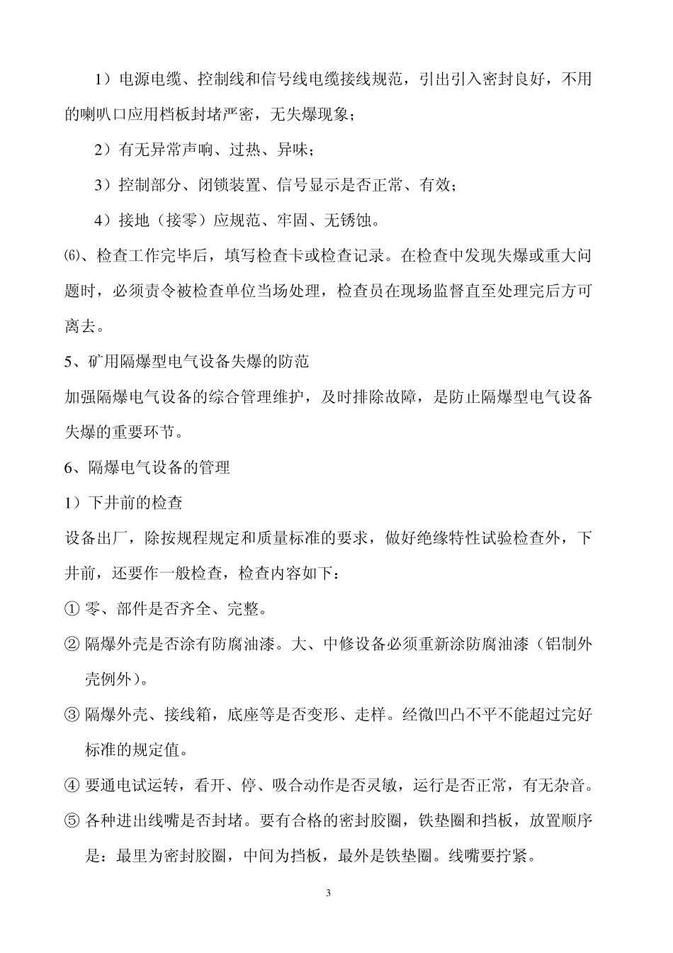 井下电气设备的防爆知识_第3页