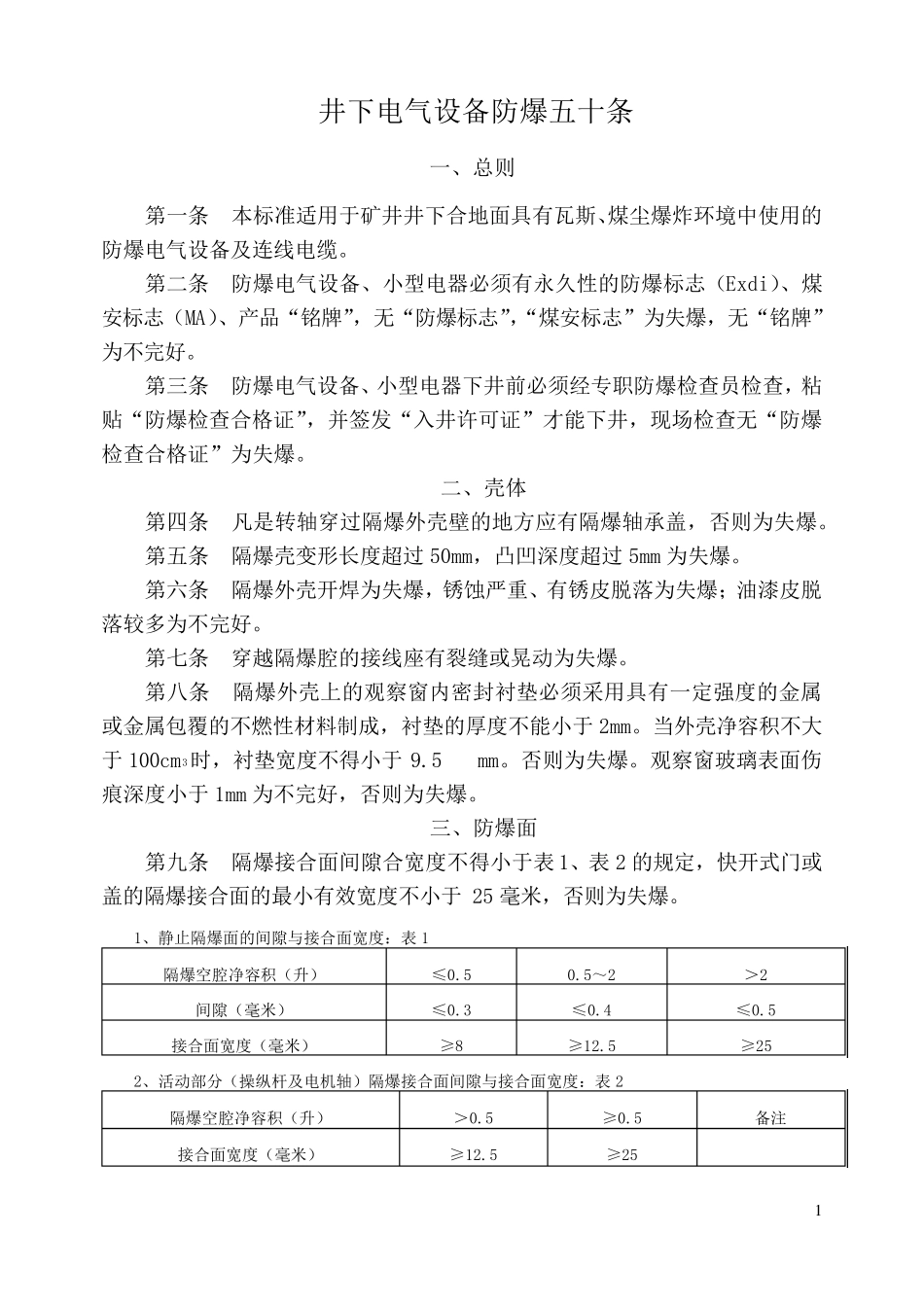 井下电气设备防爆50条_第1页