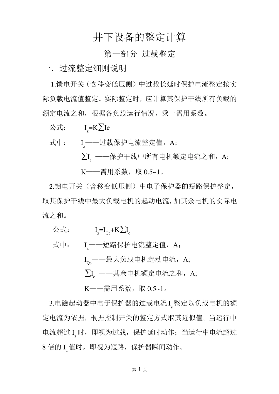 井下电气设备过载整定计算书_第1页