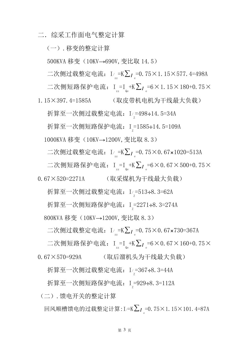 井下电气设备过载整定计算书_第3页