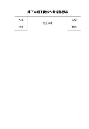 井下电钳工工作操作标准