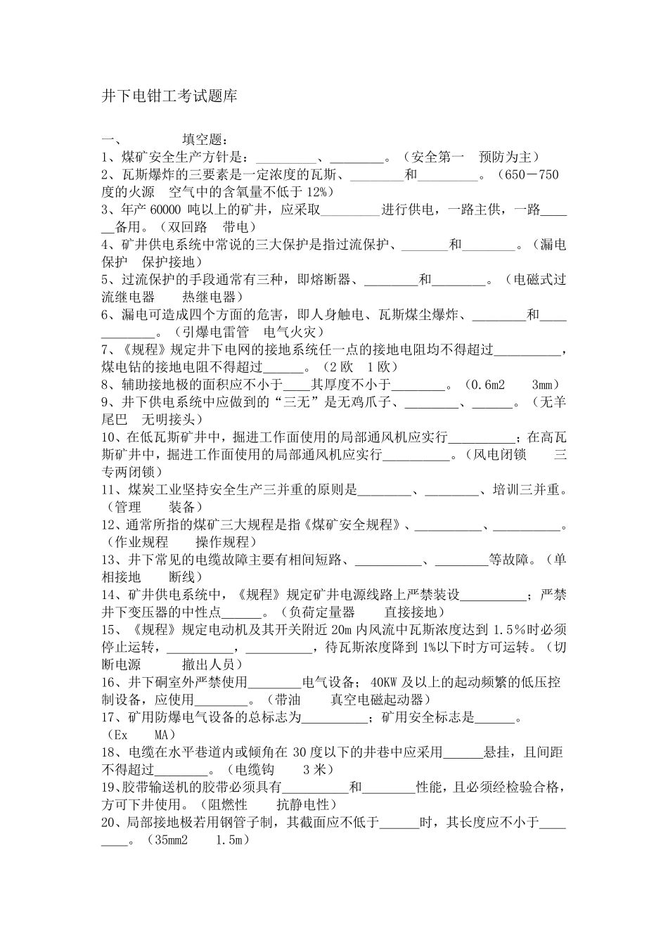 井下电钳工考试题库_第1页