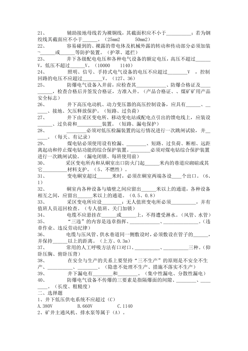 井下电钳工考试题库_第2页