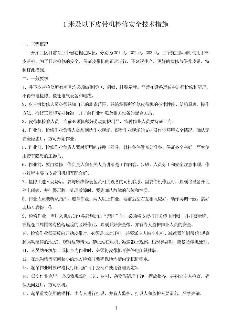 井下皮带机检修安全技术措施_第1页