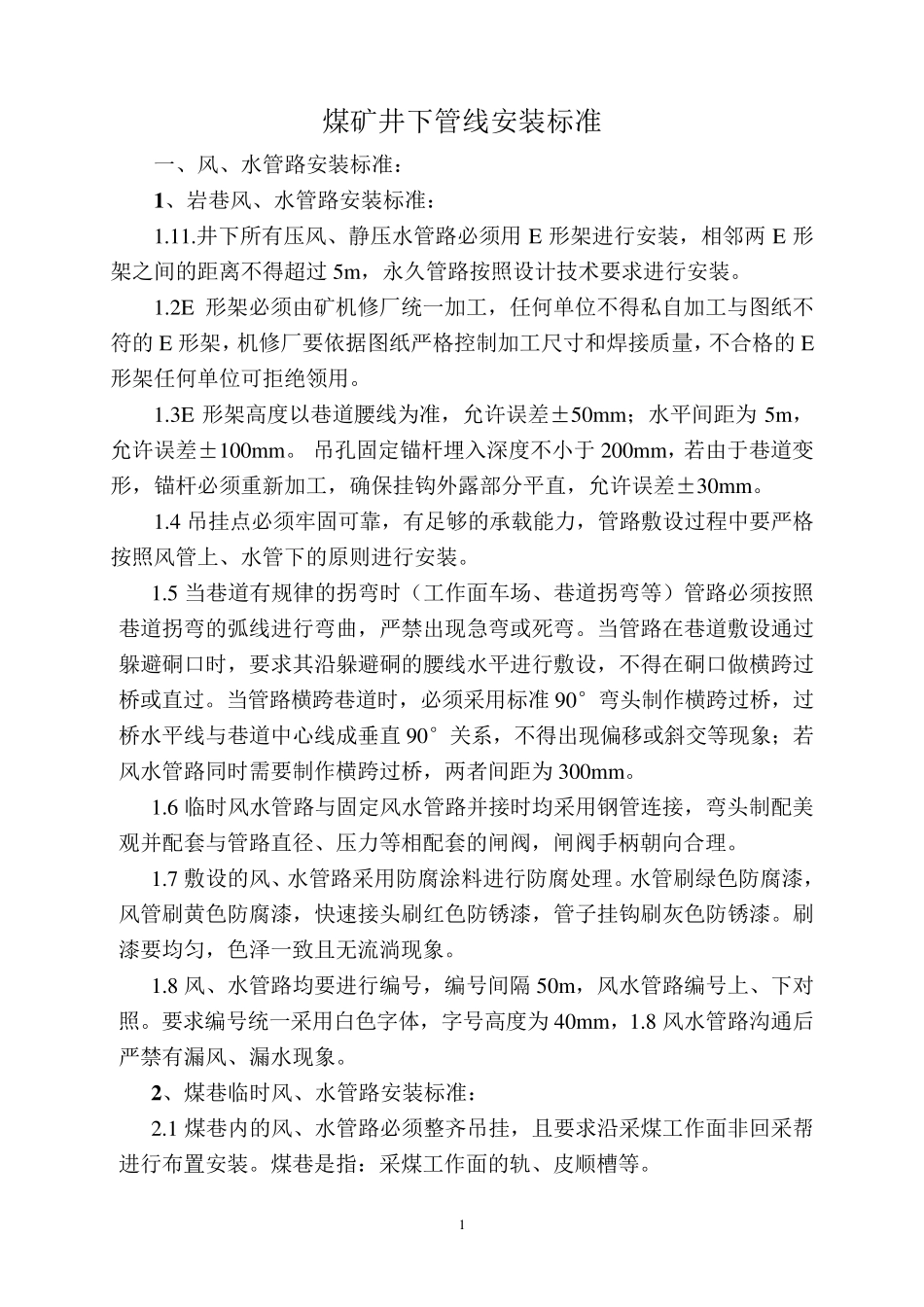井下管线安装标准_第1页