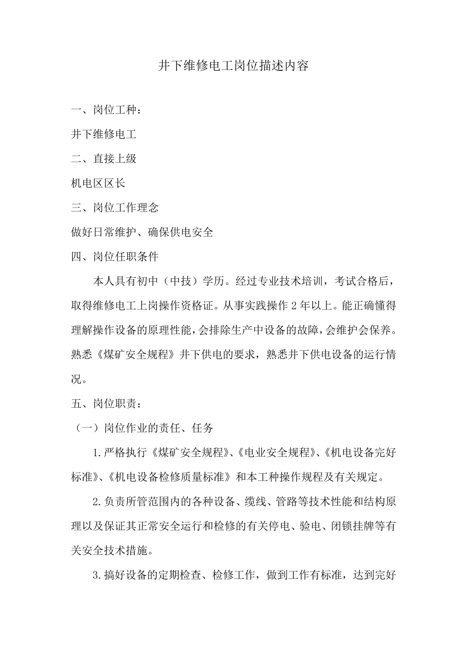 井下维修电工岗位描述_第1页