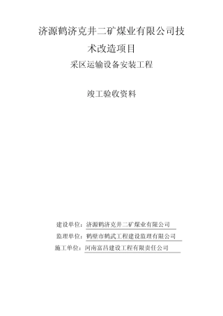 井下胶带输送机安装资料