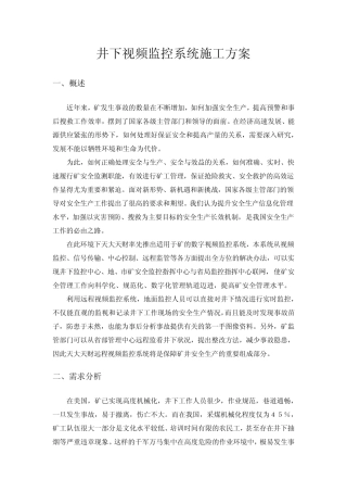 井下视频监控系统施工方案