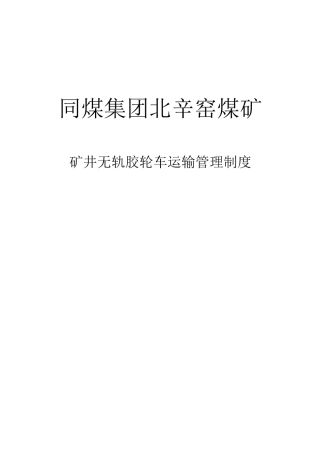 井下车辆运输管理制度