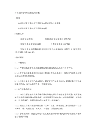 井下采区变电所完好技术标准