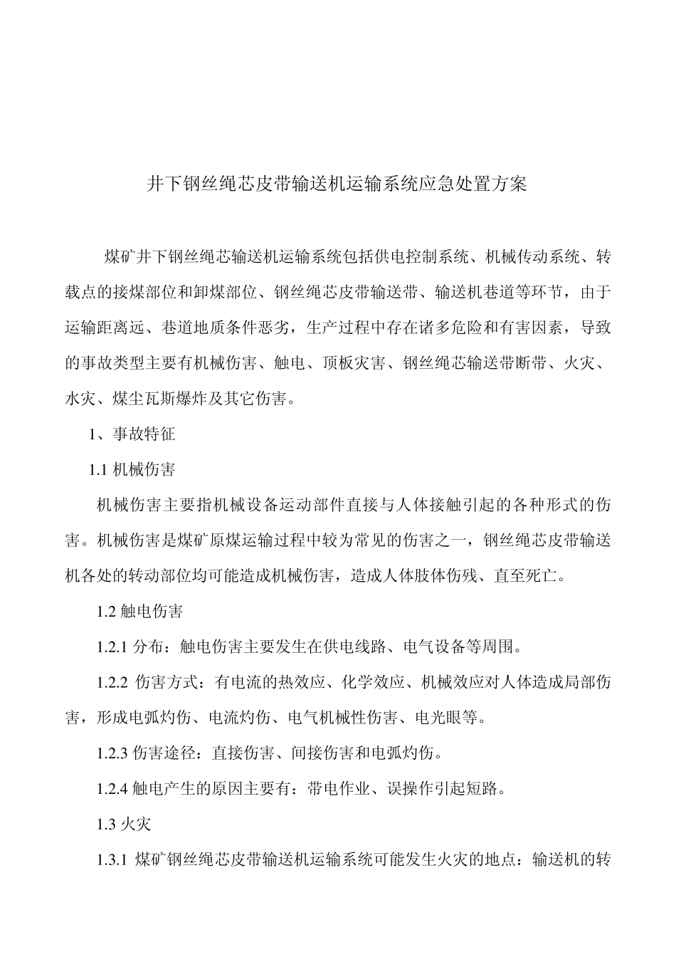 井下钢丝绳芯皮带输送机运输系统应急处置方案_第1页