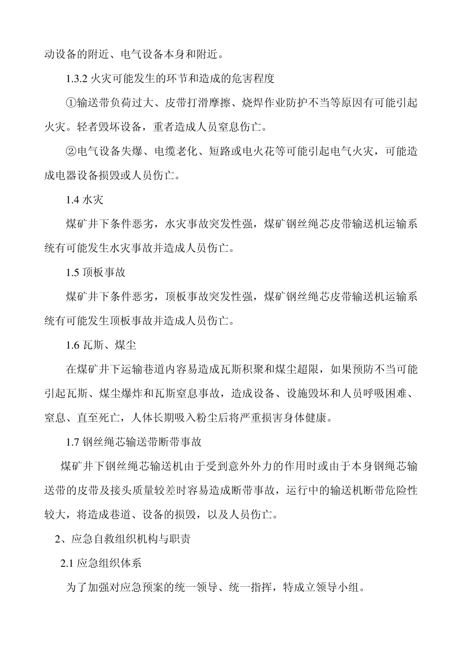 井下钢丝绳芯皮带输送机运输系统应急处置方案_第2页