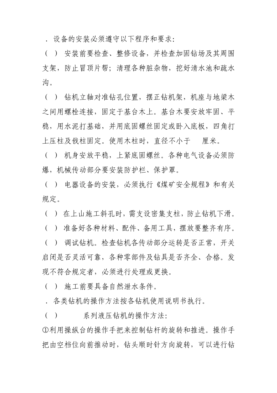 井下钻探工作业操作规程_第2页