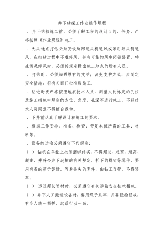 井下钻探工作业操作规程