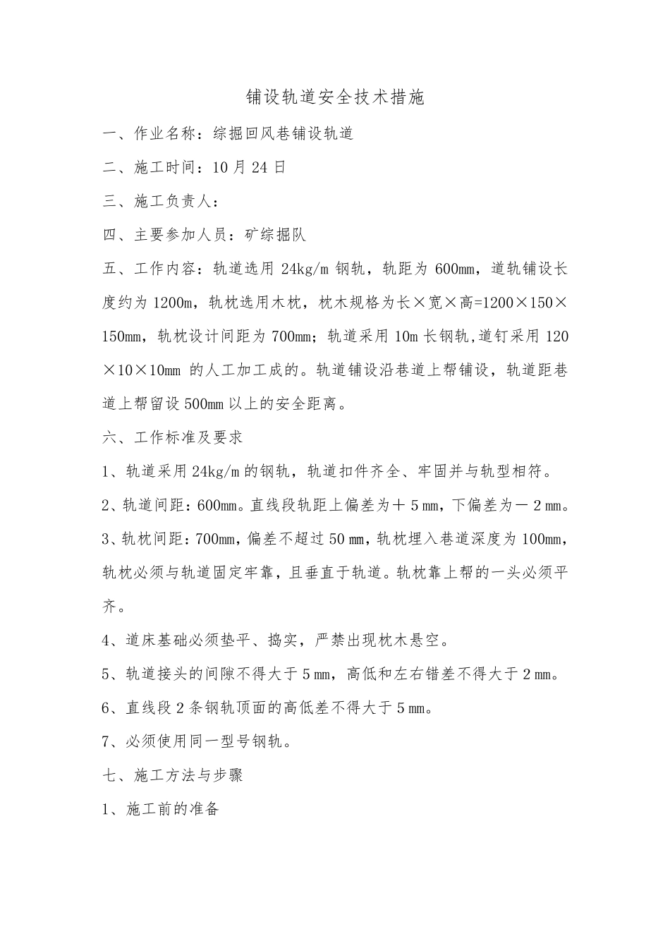 井下铺设轨道安全技术措施_第3页