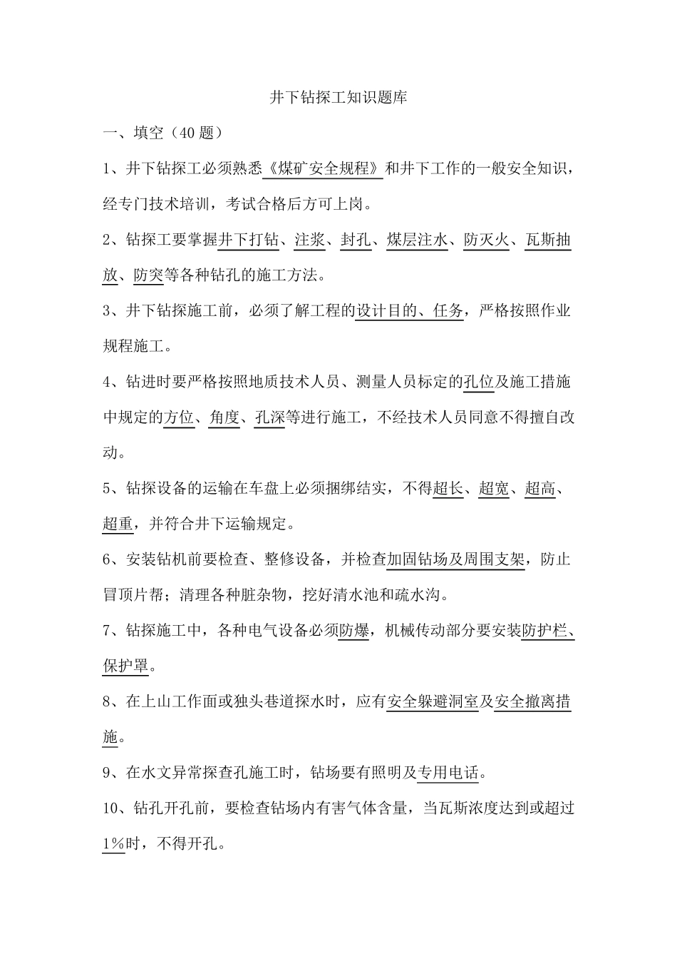 井下钻探工知识题库_第1页