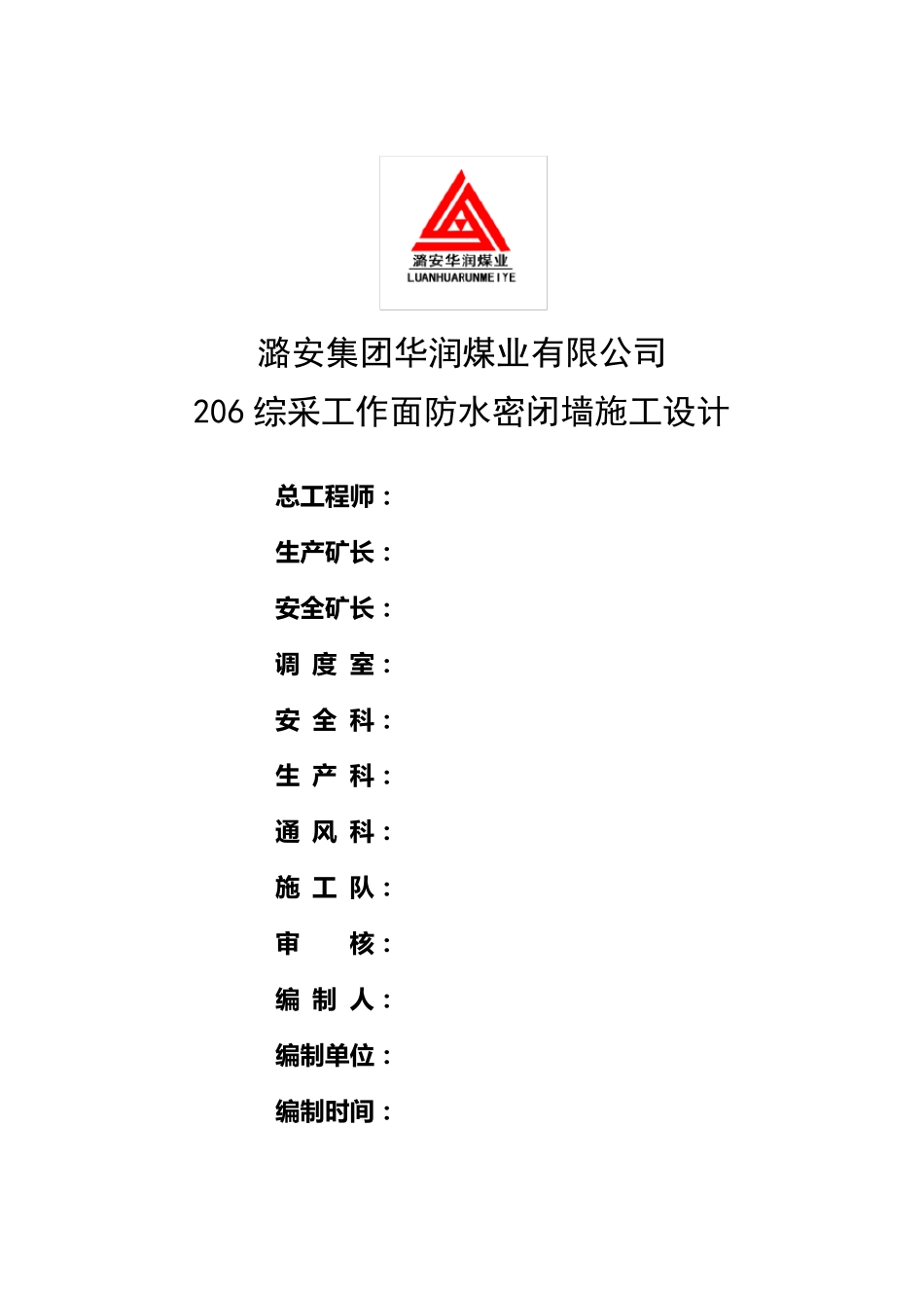井下防水密闭墙施工方案_第1页