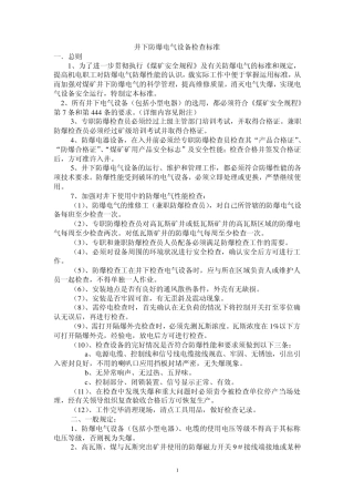 井下防爆标准