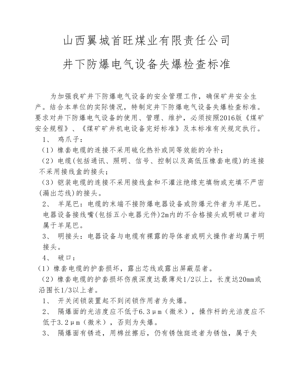 井下防爆电气设备失爆检查标准_第1页