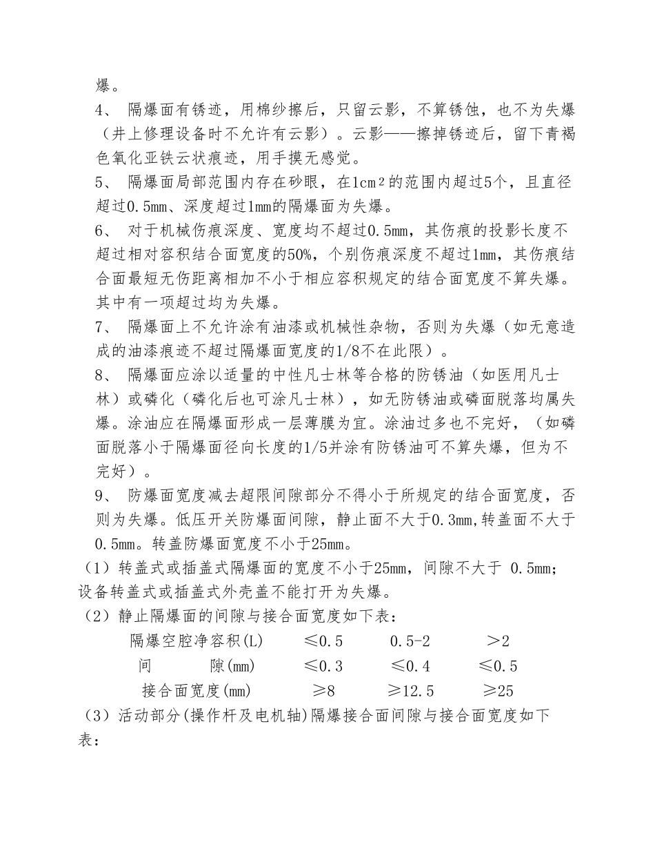 井下防爆电气设备失爆检查标准_第2页