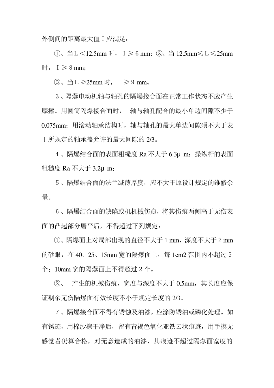 井下防爆电气设备检查标准_第2页