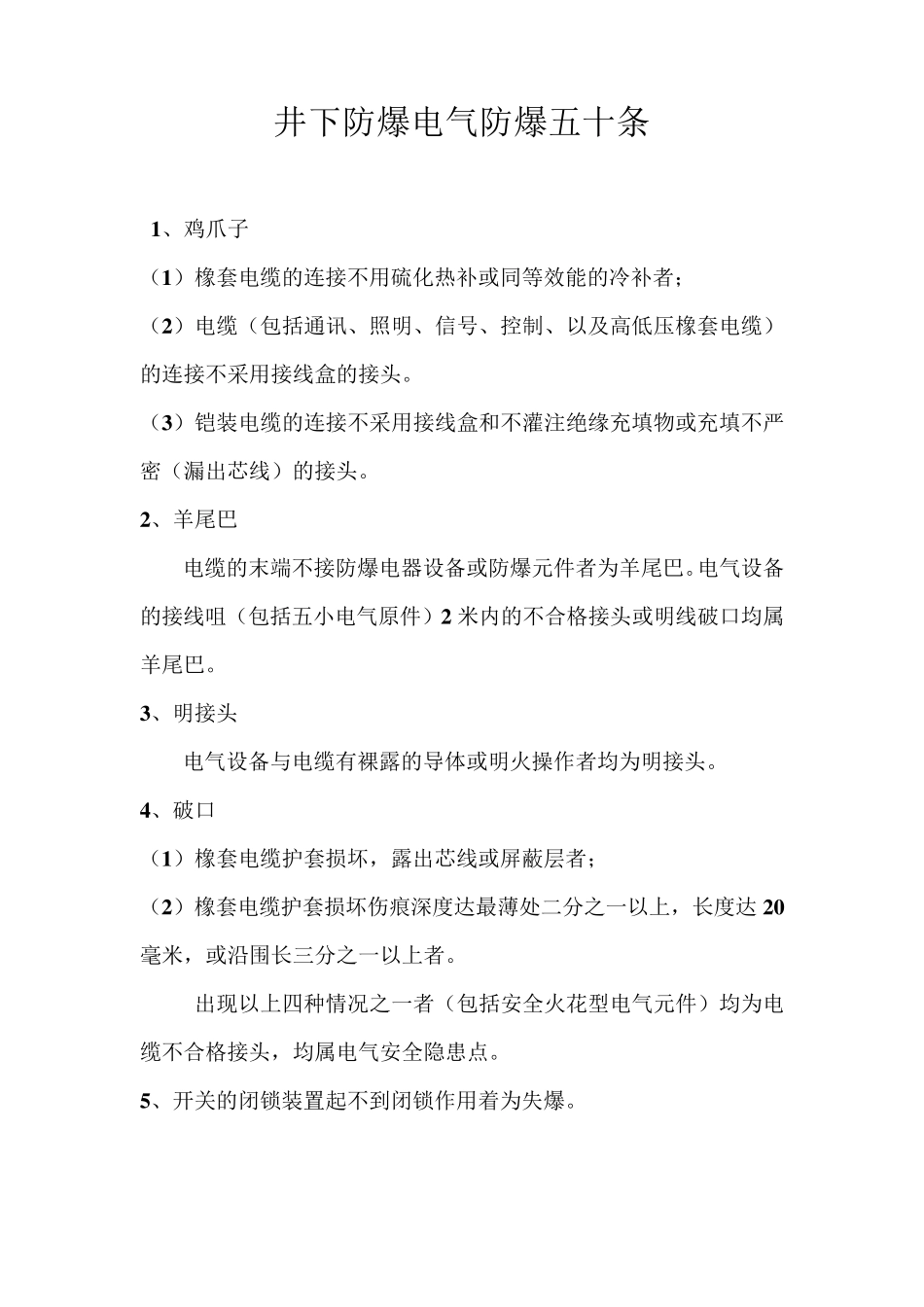 井下防爆电气防爆五十条_第1页