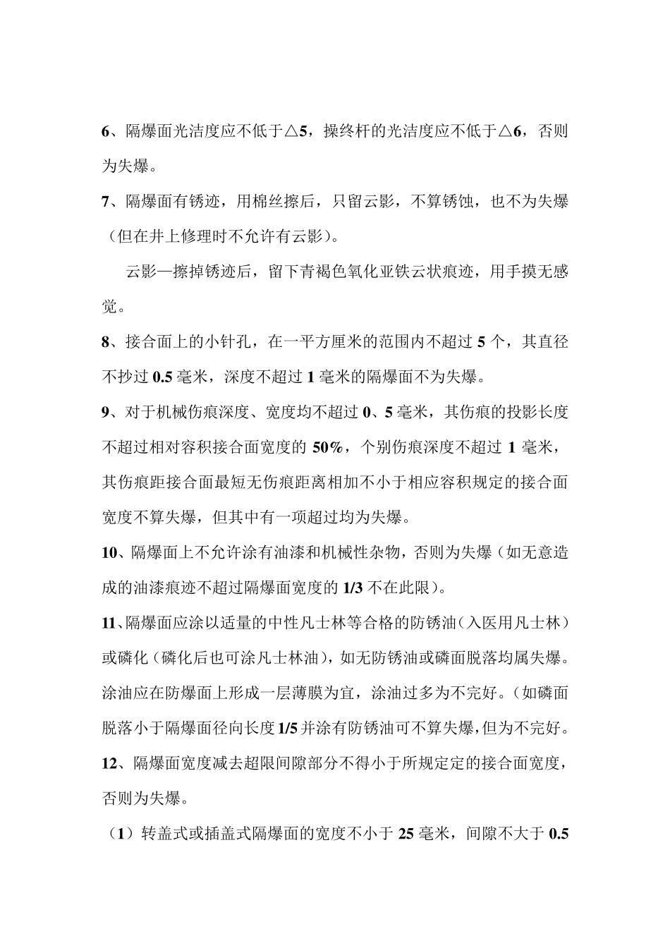 井下防爆电气防爆五十条_第2页