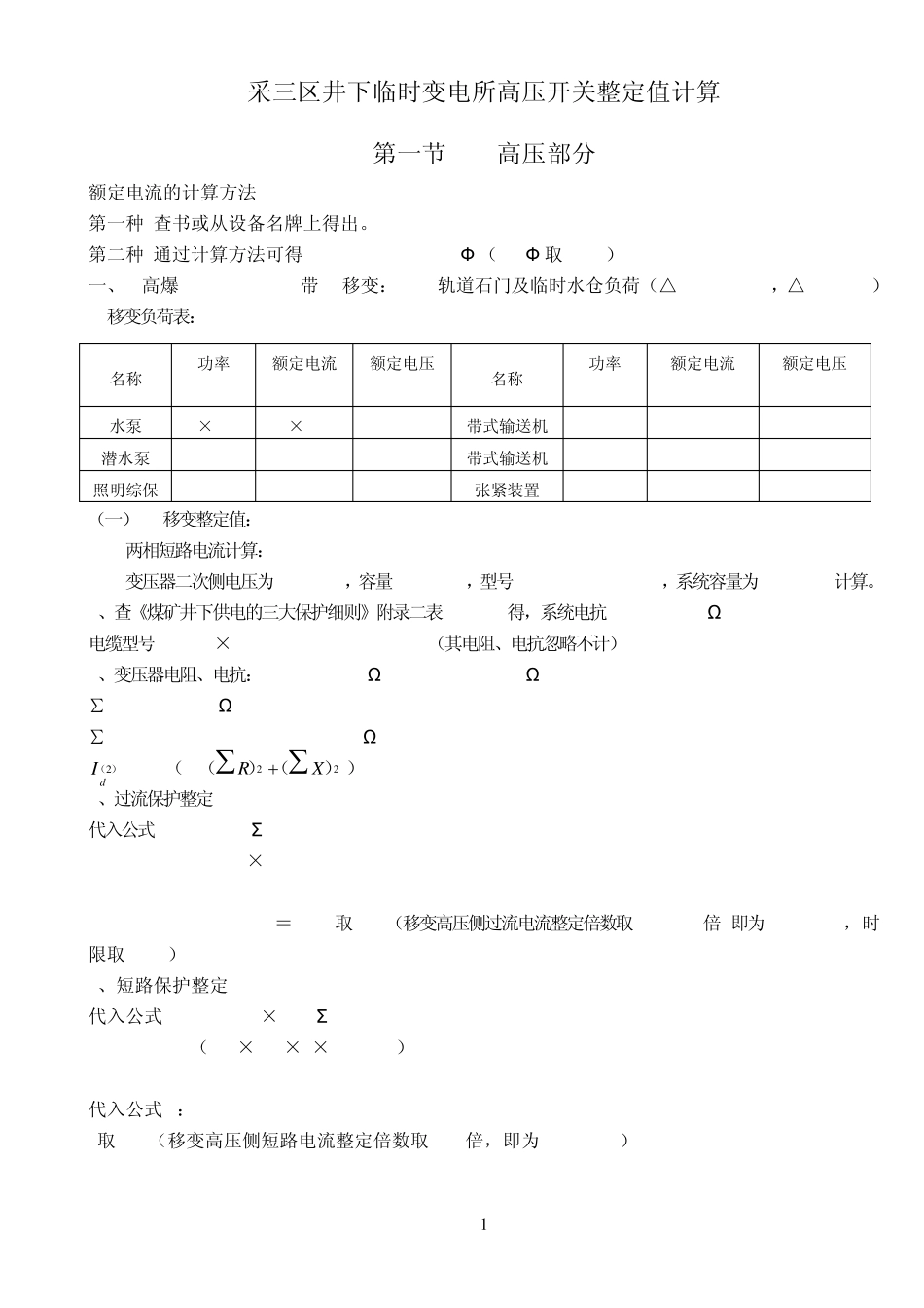 井下高、低压开关整定值_第1页