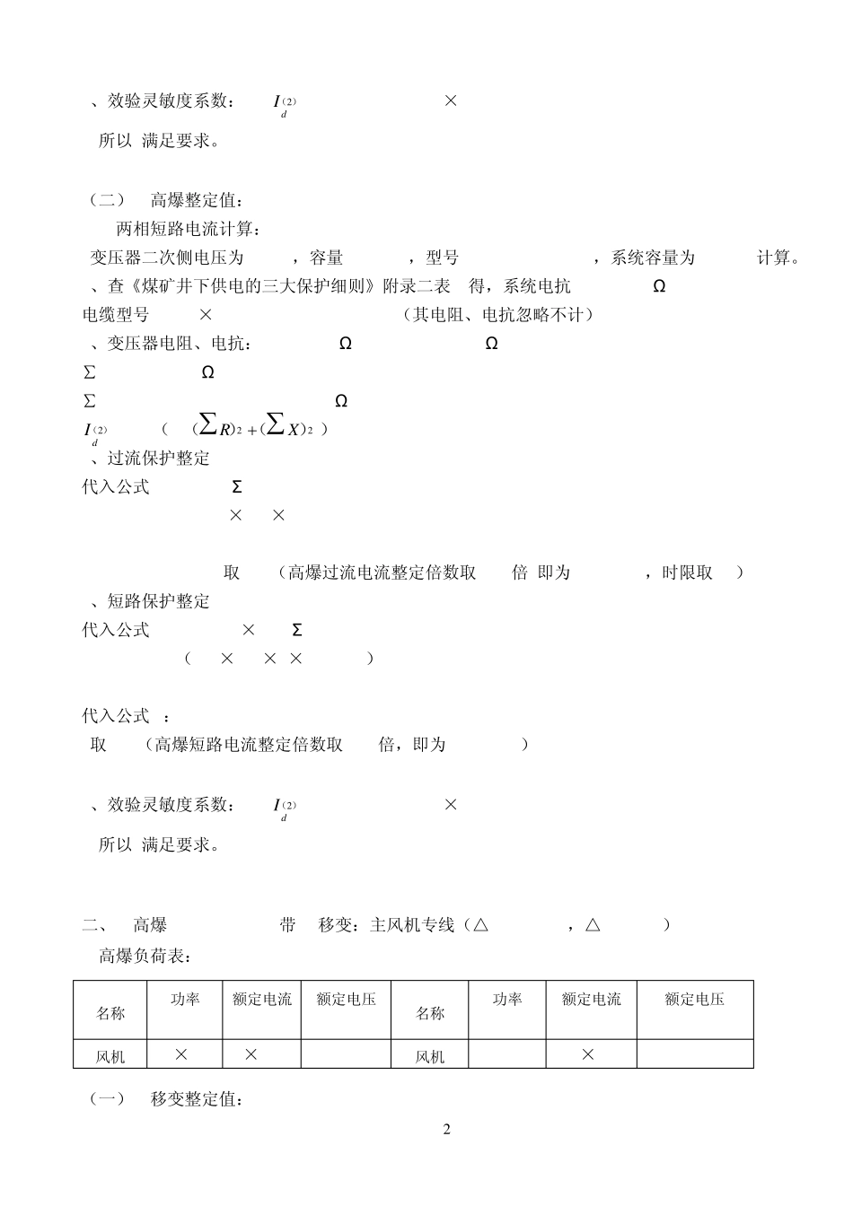 井下高、低压开关整定值_第2页