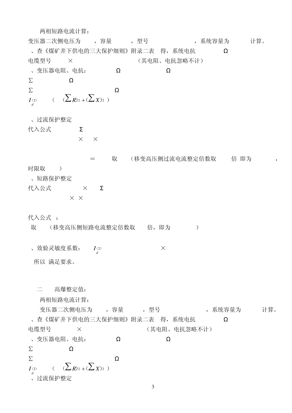 井下高、低压开关整定值_第3页