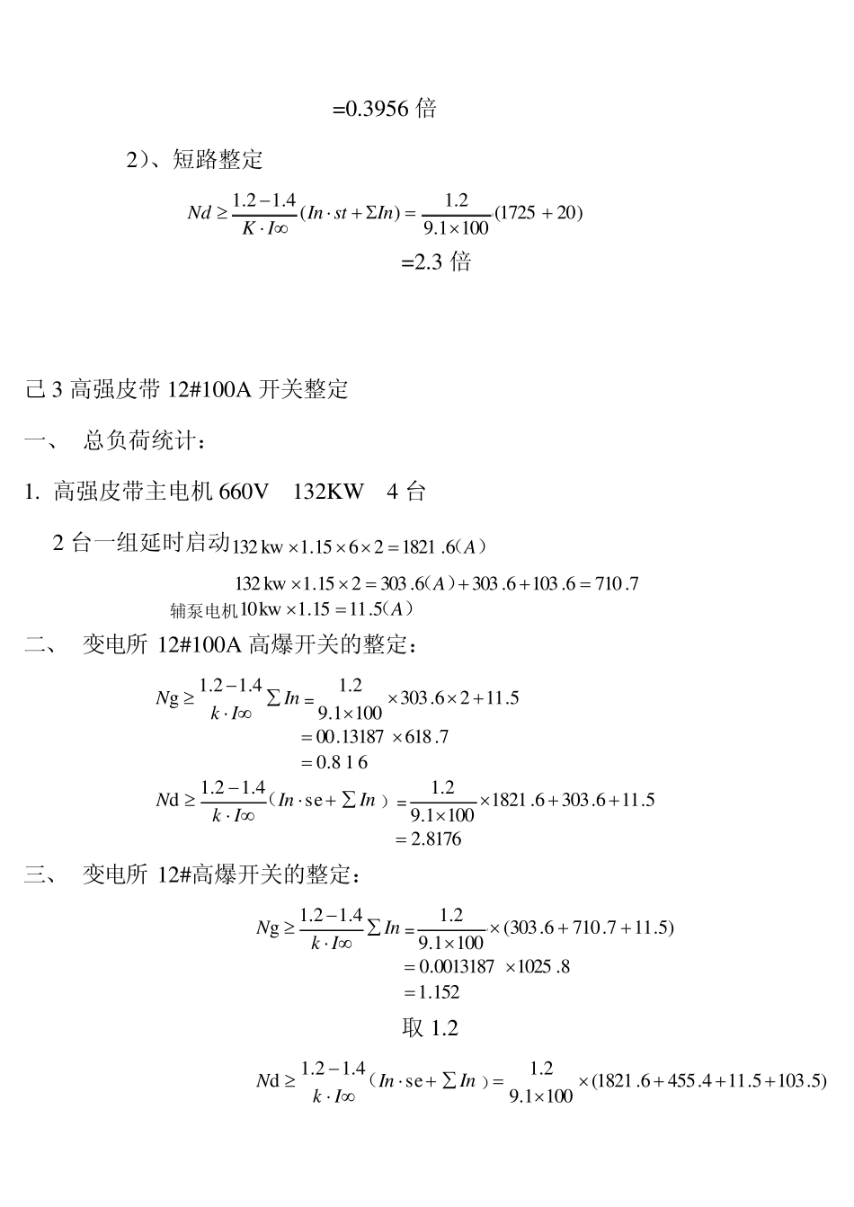 井下高、低压开关整定计算_第3页