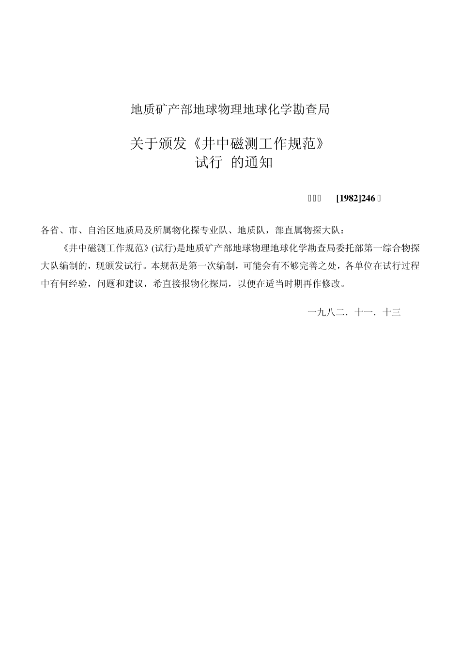 井中三分量磁测规范_第2页