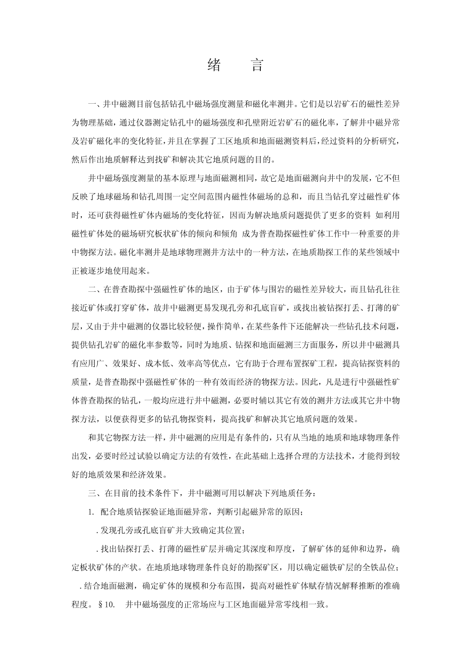 井中三分量磁测规范_第3页
