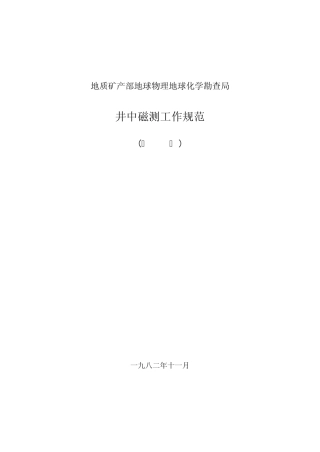 井中三分量磁测规范