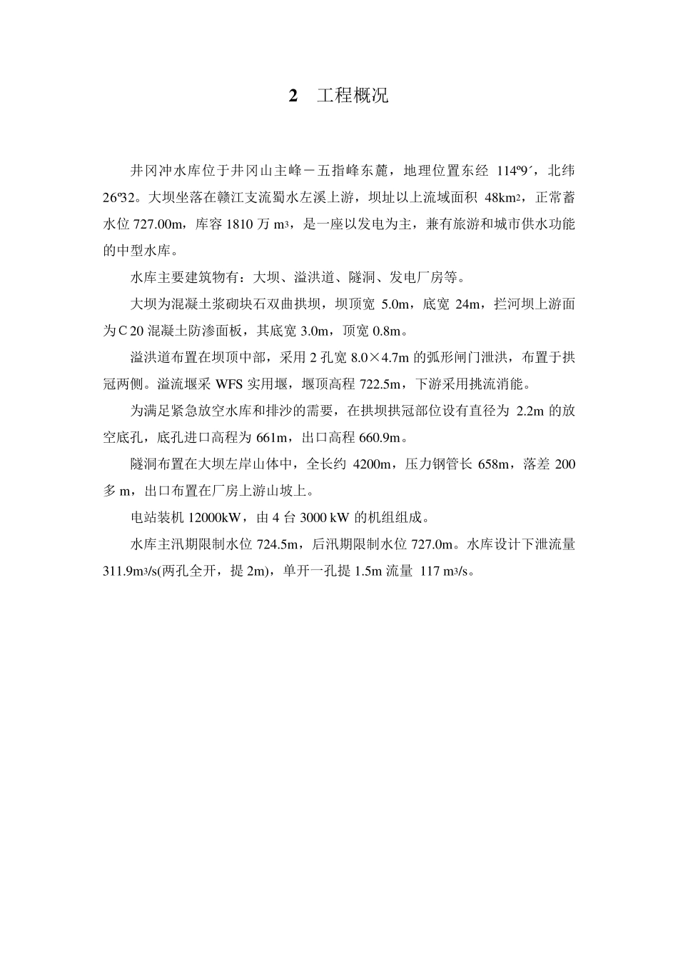 井冈冲水库大坝安全运行维护与监测手册_第2页