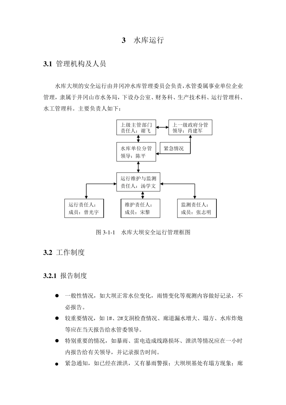 井冈冲水库大坝安全运行维护与监测手册_第3页