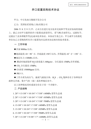 井口技术协议美国钻采2006080901