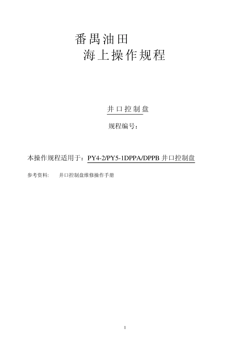 井口控制盘操作规程_第1页