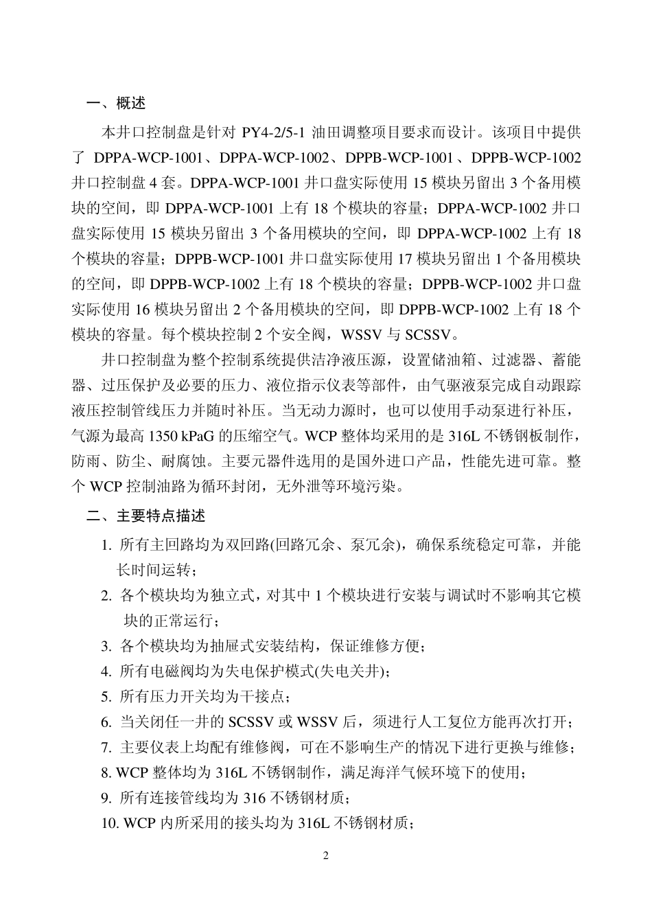 井口控制盘操作规程_第2页