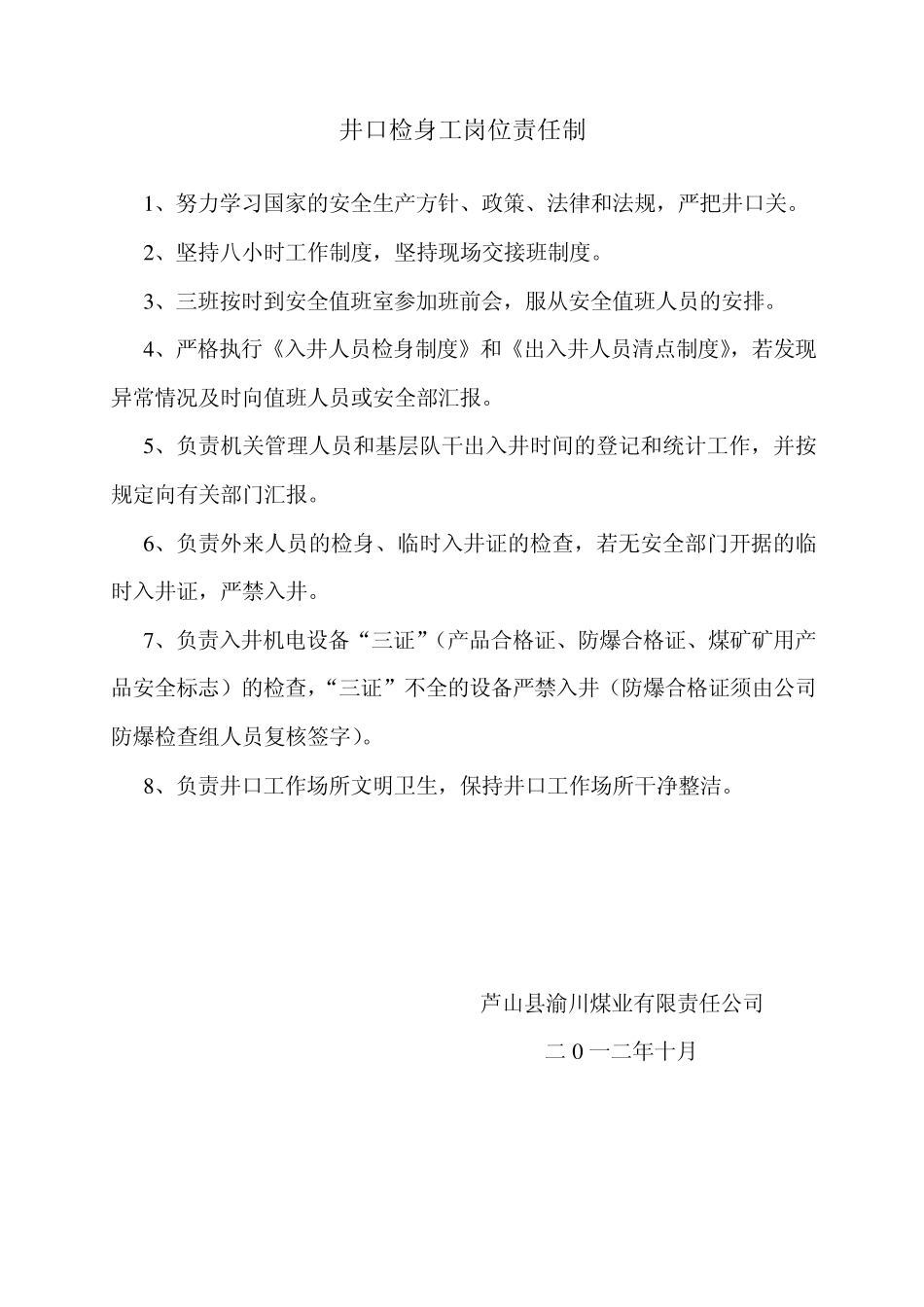 井口检身工岗位责任制_第1页