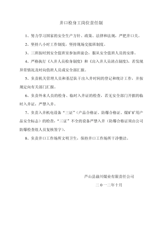 井口检身工岗位责任制