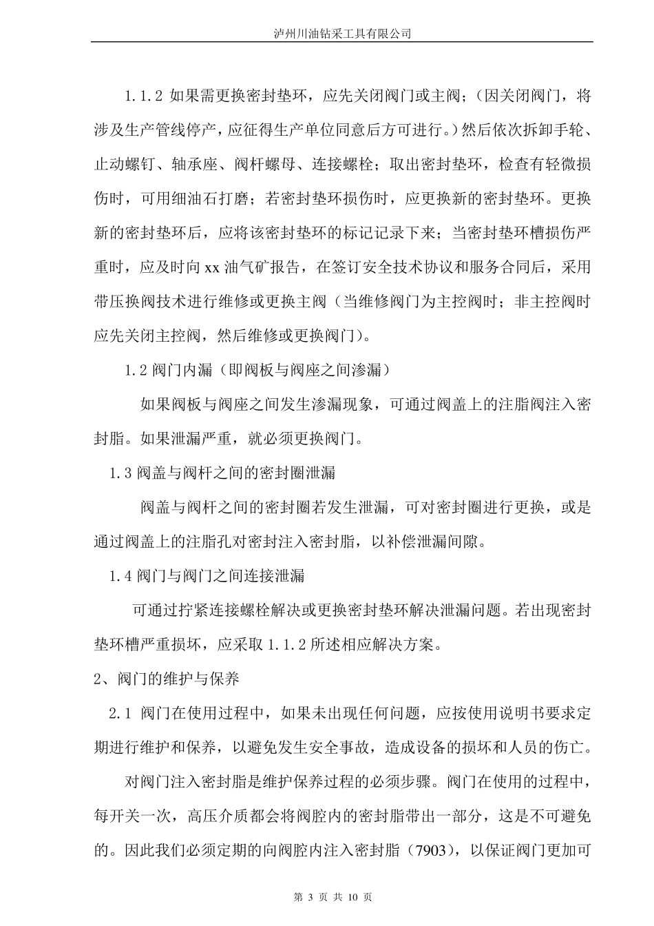 井口维护保养常见故障处理_第3页