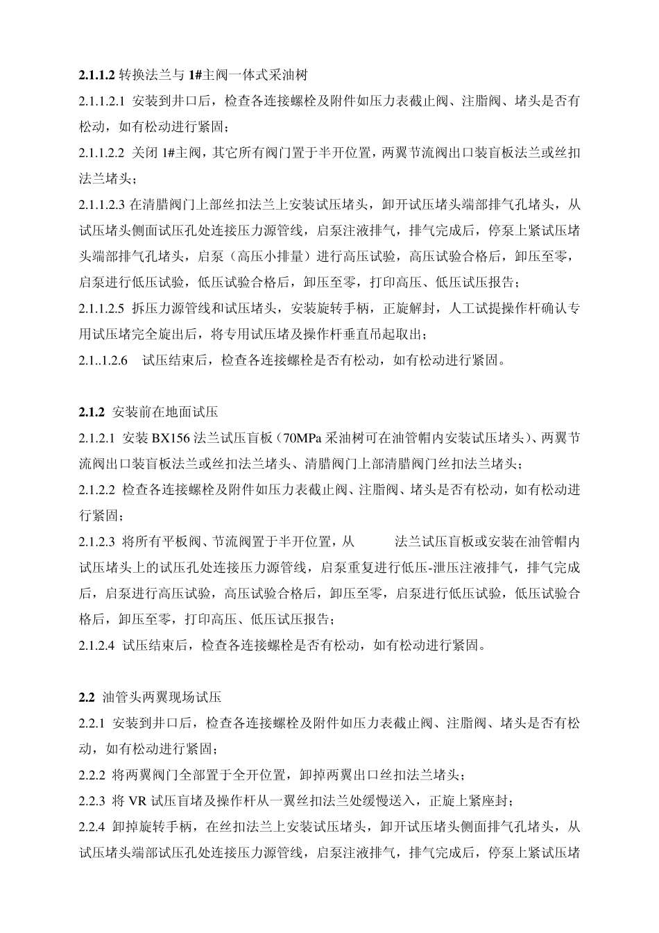 井口装置和采油树现场试压操作规程_第2页