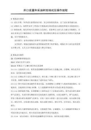 井口装置和采油树现场试压操作规程